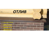 Отлив на фундамент дома, отлив на забор, металличе